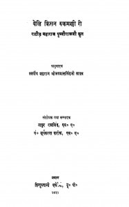 Veli Kisan Rukamani Ri by स्व. महाराज श्री जगमाल सिंह जी साहब - Sw. Maharaj Shree Jagmal ji Sahab