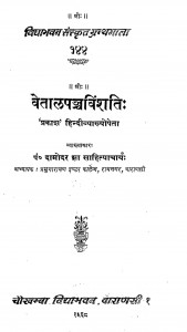 Vetal Pajjvinshati by दामोदर झा साहित्याचार्य - Damodar Jha Sahityacharya
