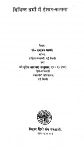 Vibhinn Dharmon Me Ishwar Kalpana by प्रभाकर माचवे - Prabhakar Machwe