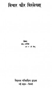 Vichar Aur Vishleshan by डॉ. नगेन्द्र - Dr.Nagendra