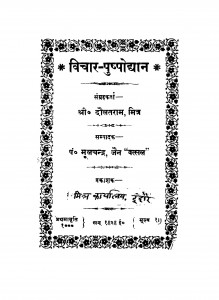Vichar - Pushpodyan  by दौलतरामजी - Daulatramji