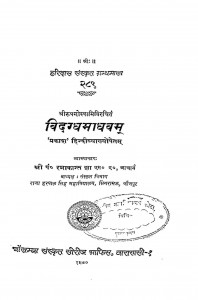 Vidagdha Madhavam  by रमाकान्त झा - Ramakant Jha