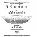 Vidhi Marg Prapa Naam Suvihit Samachari by श्री जिनप्रभसूरि - Shri Jinaprabhasuri