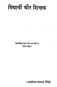 Vidhyarthi Aur Shikshak by काशीनाथ त्रिवेदी - Kaashinath Trivedi