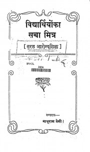 Vidhyartiyon Ka Sachcha Mitra by नाथूराम प्रेमी - Nathuram Premi