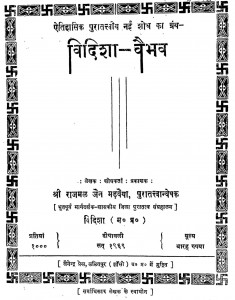 Vidisha-vaibhav by राजमल जैन - Rajmal Jain