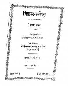 Vidvajjanbodhak Khand 1  by पन्नालाल - Pannalal
