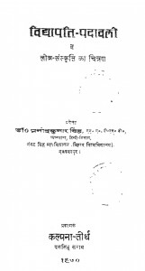 Vidyapati Padawali Main Lok Sanskrit Ka Chitran by प्रमोद कुमार सिंह - Pramod Kumar Singh