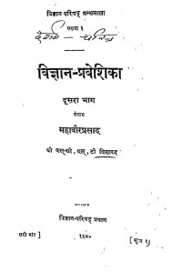 Vigyan - Praveshika Bhag - 2  by महावीर प्रसाद - Mahaveer Prasad