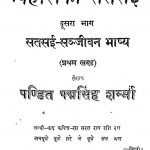 Vihari Ki Satasai Bhag - 2 by पद्मसिंह शर्मा - Padmsingh Sharma