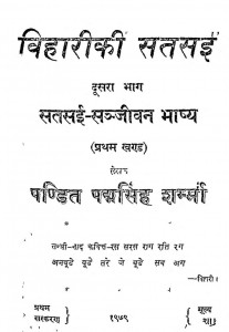Vihari Ki Satasai Bhag - 2 by पद्मसिंह शर्मा - Padmsingh Sharma
