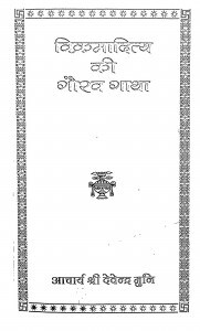 Vikrama Ditya Ki Gorav Gatha by देवेन्द्र -Devendra
