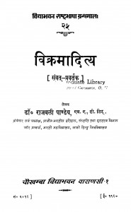 Vikramadity by डॉ.राजबली पाण्डेय -dr.rajbali pandey