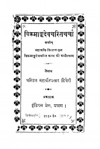 Vikramank Devacharitacharcha by महावीर प्रसाद द्विवेदी - Mahaveer Prasad Dwivedi