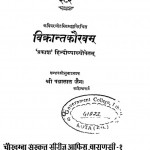 Vikranta Kaurava by पंडित पन्नालाल जैन - Pandit Pannalal Jain