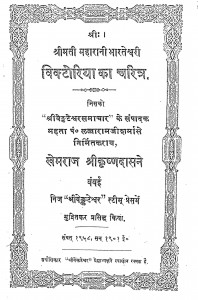 Viktoriya Ka Charitar by खेमराज श्री कृष्णदास - Khemraj Shri Krishnadas