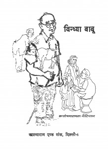 Vindhya Babu by संतोष नारायण नौटियाल - Santosh Narayan Nautiyal