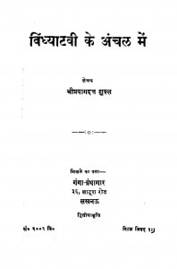 Vindhyatavi Ke Anchal Men by प्रयागदत्त शुक्ल - Pryagdatt Shukla
