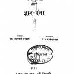 Vinoba Ki Gyan Ganga Men by डॉ ज्ञानवती दरबार - Dr. Gyanvati Darbar