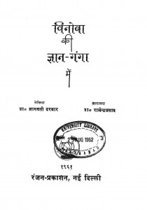 Vinoba Ki Gyan Ganga Men by डॉ ज्ञानवती दरबार - Dr. Gyanvati Darbar