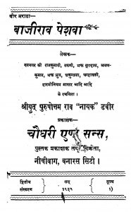 Vir Maratha Bajirav Peshava by पुरुषोत्तम राव 'नायक ' डबीर - Purushotam Rav 'Nayak' Dabeer