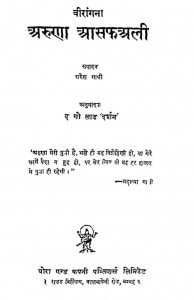 Virangana Aruna Asaf Ali by सुरेश गांधी - Suresh Gandhi