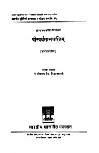Viravardhaman Charitam by पं. हीरालाल जैन सिद्धान्त शास्त्री - Pt. Hiralal Jain Siddhant Shastri