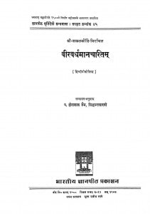 Viravardhamanacharitam  by पं. हीरालाल जैन सिद्धान्त शास्त्री - Pt. Hiralal Jain Siddhant Shastri