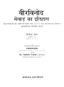Viravinod Mevad Ka Itihas Bhag - 2  by श्यामलदास - Shyamaldas