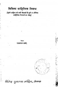 Vishist Sahityk Nibandh by राजनाथ शर्मा - Rajnath Sharma