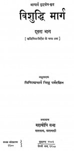 Vishuddhi Marg Bhag-2 by त्रिपिटिकाचार्य भिक्षु धर्मरक्षित - Tripitkachary Bhikshu Dharmrakshit