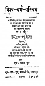 Vishv Dharm Parichay by एच॰ राय॰ गुप्त - H. Ray. Gupt