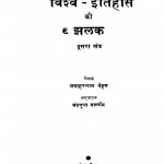Vishv Itihas Ki Jhalak Khand 2 by जवाहरलाल नेहरू - Jawaharlal Neharu