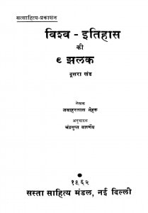 Vishv Itihas Ki Jhalak Khand 2 by जवाहरलाल नेहरू - Jawaharlal Neharu