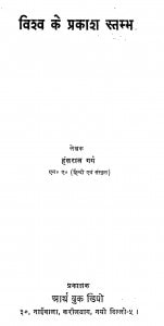Vishv Ke Prakash Stambh by हंसराज गर्ग - Hansaraj Garg