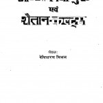 Vishv Prasidh Aadhyatmik Guru Avam Shaetan Kaltar by नेमिशरण मित्तल - Nemisharan Mittal