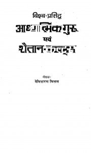 Vishv Prasidh Aadhyatmik Guru Avam Shaetan Kaltar by नेमिशरण मित्तल - Nemisharan Mittal