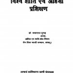 Vishv Shanti Evm Ahinsa Prashichhan by बच्छराज दूगढ़ - Bachchharaj Dugadh