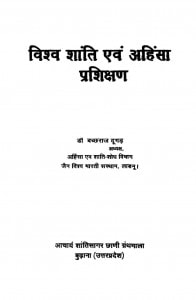 Vishv Shanti Evm Ahinsa Prashichhan by बच्छराज दूगढ़ - Bachchharaj Dugadh