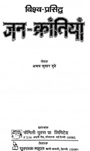 Vishva Prasidh Jan Krantiyan  by अभय कुमार दुबे - Abhay Kumar Dubey