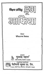 Vishva Prasidha Drug Mafiya  by नेमिशरण मित्तल - Nemisharan Mittal