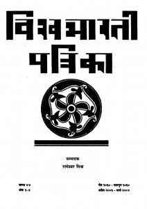 Vishvabharati Patrika Bhag - 44  by रामेश्वर मिश्र - Rameshwar Mishra
