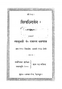Vishvadigdarshan by रामरत्न थपल्याल - Ramratn Thapalyaal
