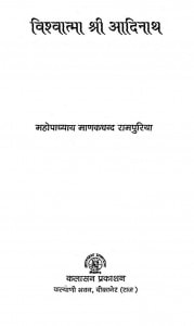 Vishvatma Shri Aadinath by महोपाध्याय माणकचन्द रामपुरिया - Mahopadhyay Manakchand Rampuriya