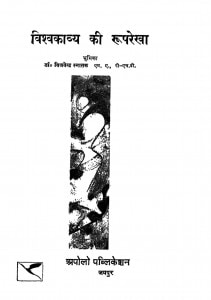 Vishvkavya Ki Rup Rekha by विजयेन्द्र स्नातक - Vijayendra Snatak