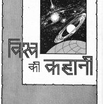 Vishw Ki Kahani  by श्रीनारायण चतुर्वेदी - Shreenarayan Chaturvedi