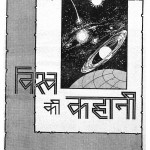 Vishwa Ki Kahani by अज्ञात - Unknown