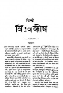 Vishwakosh Part 18 by नगेन्द्र नाथ वाशु - Nagendra Nath Vashuनागरीप्रचारिणी सभा - Nagari Pracharini Sabha