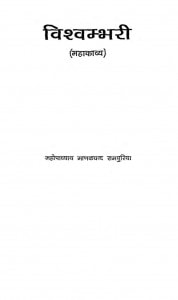 Vishwambhari by महोपाध्याय माणकचन्द रामपुरिया - Mahopadhyay Manakchand Rampuriya