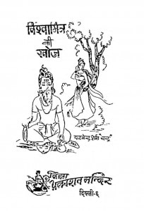 Vishwamitr Ki Khoj by यादवेन्द्र शर्मा ' चन्द्र ' - Yadvendra Sharma 'Chandra'